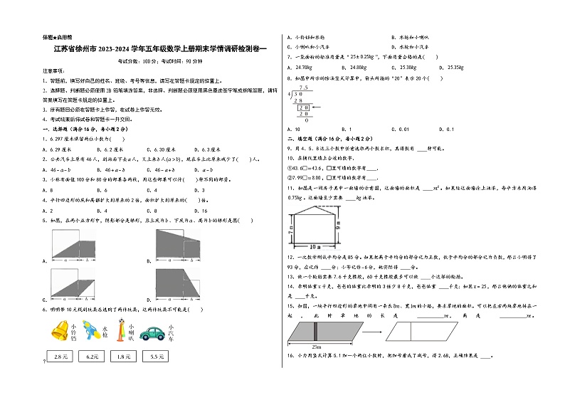 （徐州专版）江苏省徐州市2023-2024学年五年级数学上册期末学情调研检测卷一（苏教版）第1页