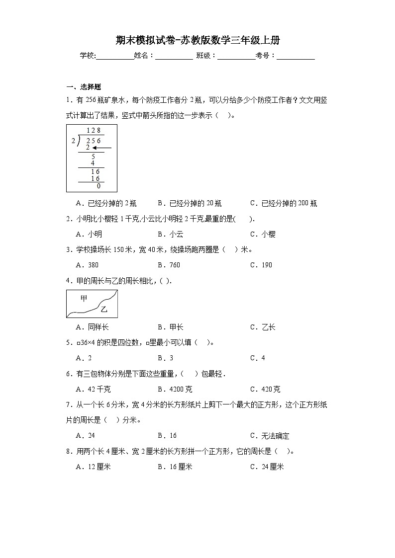 期末模拟试卷（试题）-三年级上册数学苏教版第1页