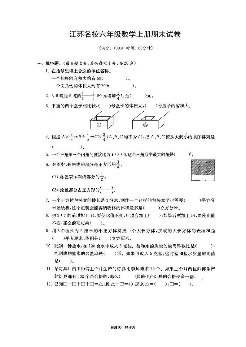 江苏名校2023-2024六年级数学上册期末试卷及答案第1页
