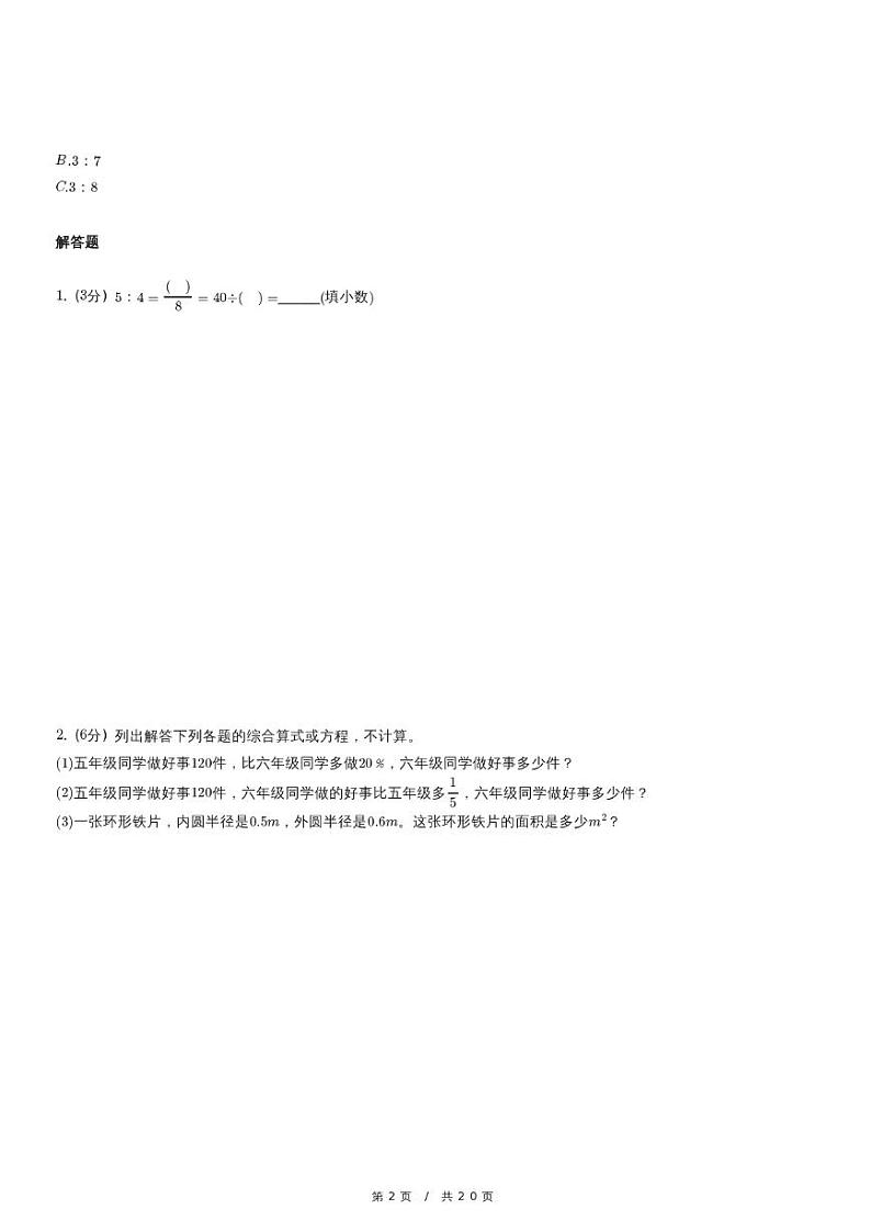 北师大版数学六年级上册精品期末模拟试卷（三）含详细解析第2页