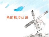 角的初步认识课件 2023-2024学年