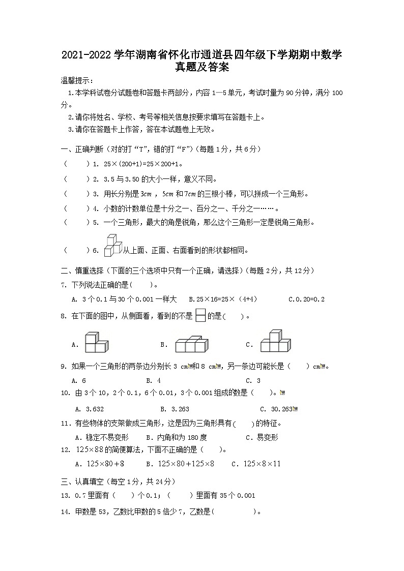 2021-2022学年湖南省怀化市通道县四年级下学期期中数学真题及答案第1页
