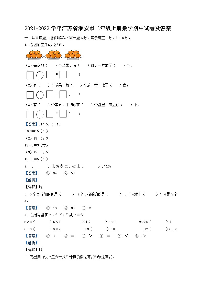 2021-2022学年江苏省淮安市二年级上册数学期中试卷及答案01