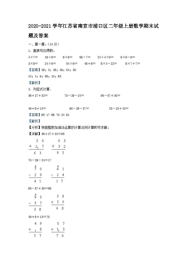 2020-2021学年江苏省南京市浦口区二年级上册数学期末试题及答案第1页