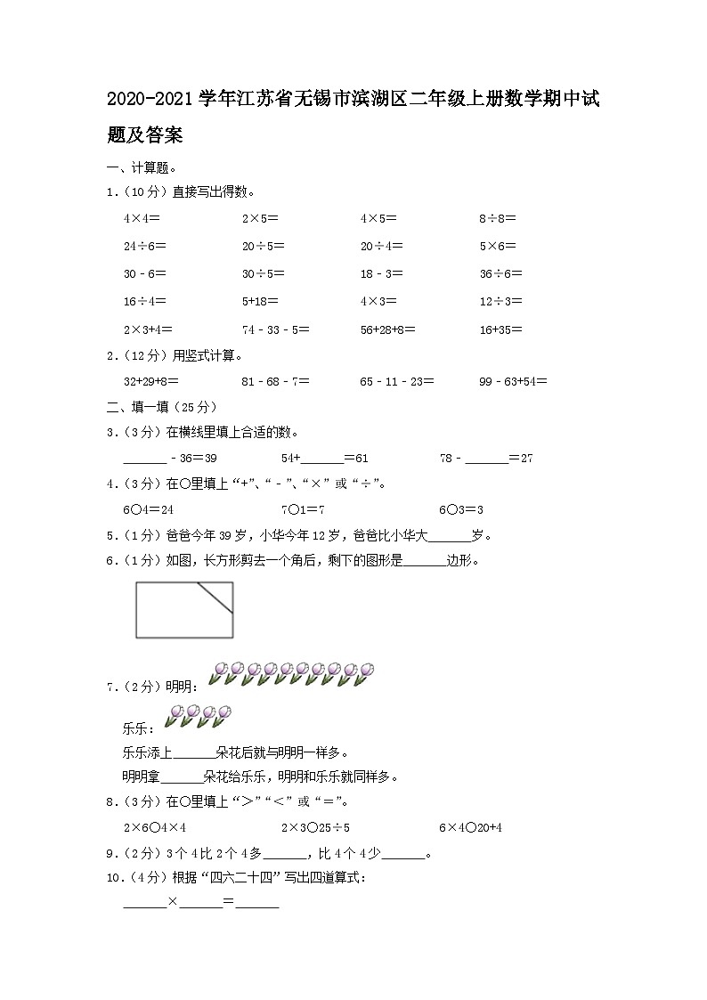 2020-2021学年江苏省无锡市滨湖区二年级上册数学期中试题及答案第1页