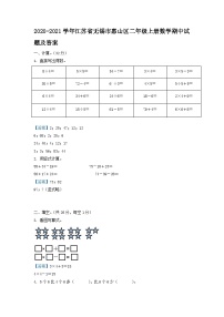 2020-2021学年江苏省无锡市惠山区二年级上册数学期中试题及答案