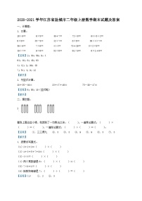 2020-2021学年江苏省盐城市二年级上册数学期末试题及答案