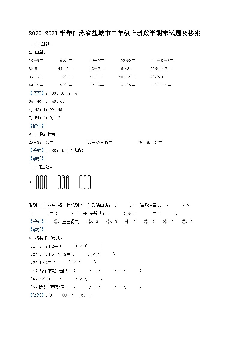 2020-2021学年江苏省盐城市二年级上册数学期末试题及答案01