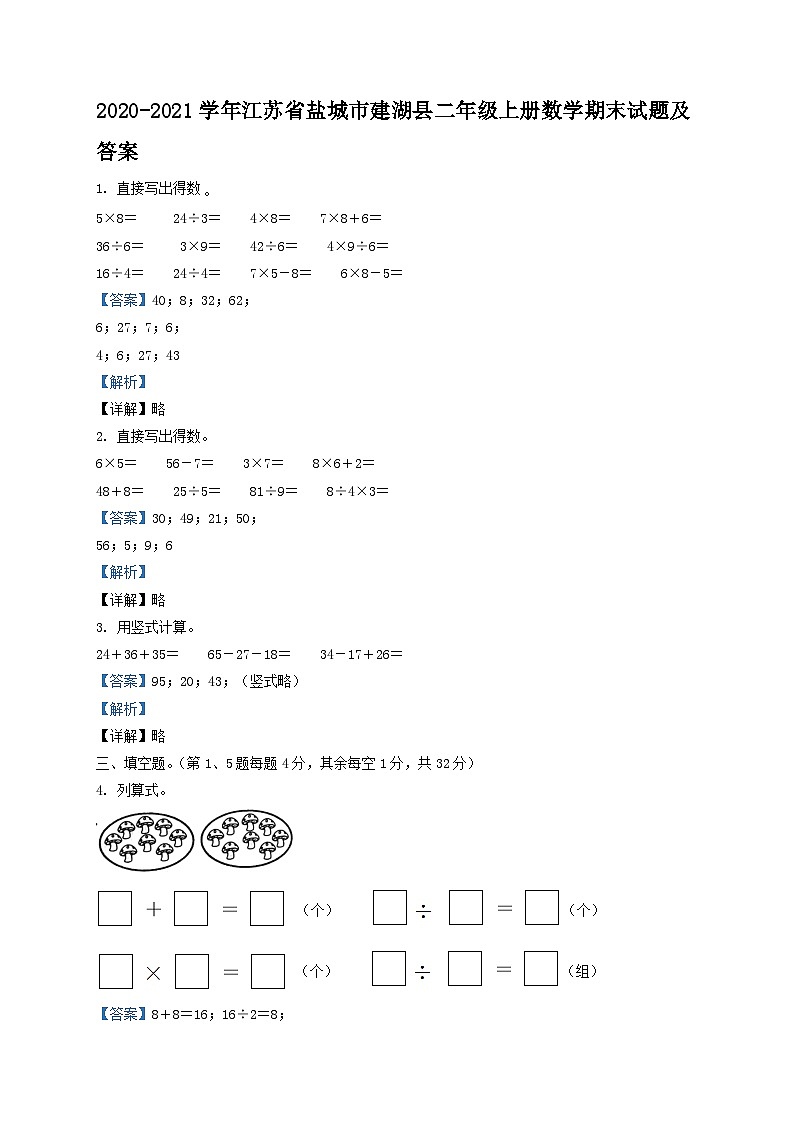 2020-2021学年江苏省盐城市建湖县二年级上册数学期末试题及答案01