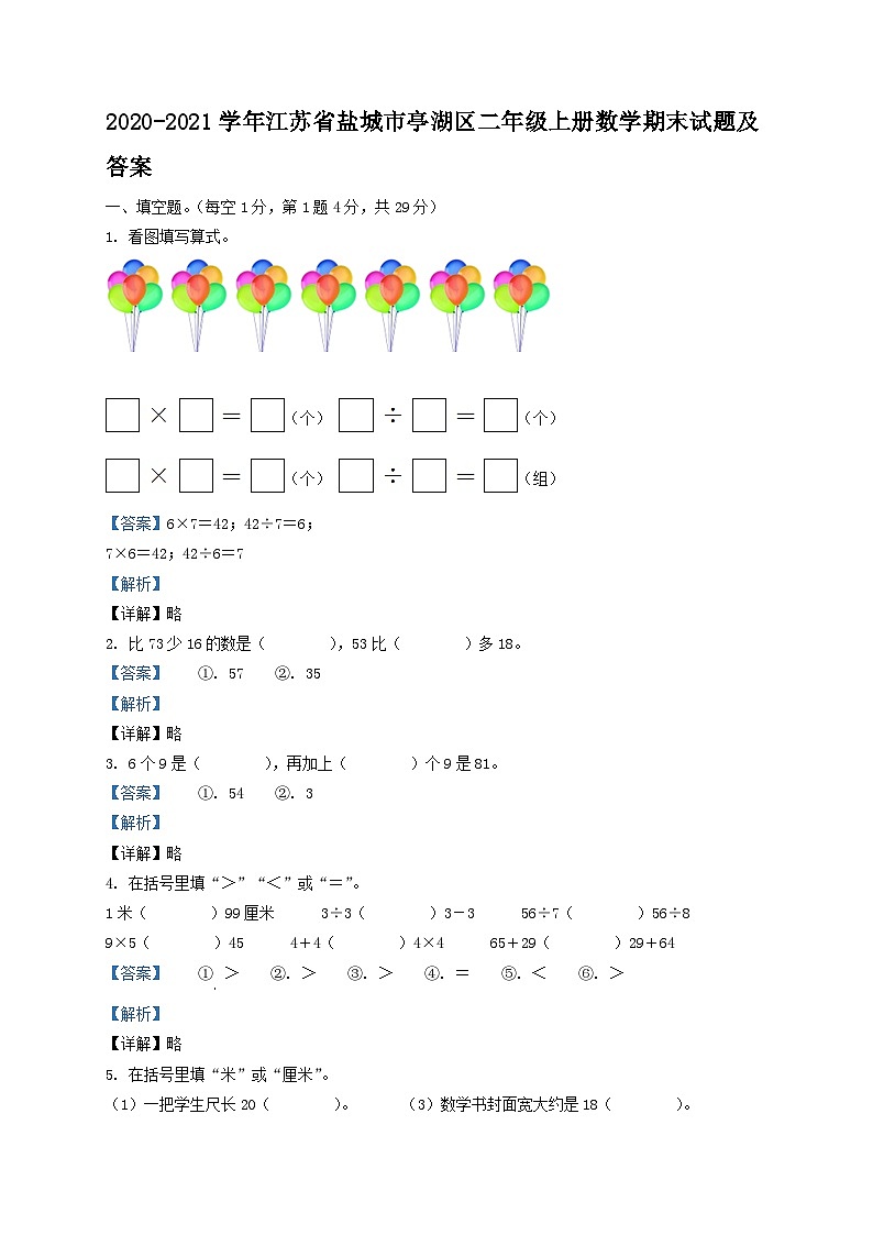 2020-2021学年江苏省盐城市亭湖区二年级上册数学期末试题及答案01