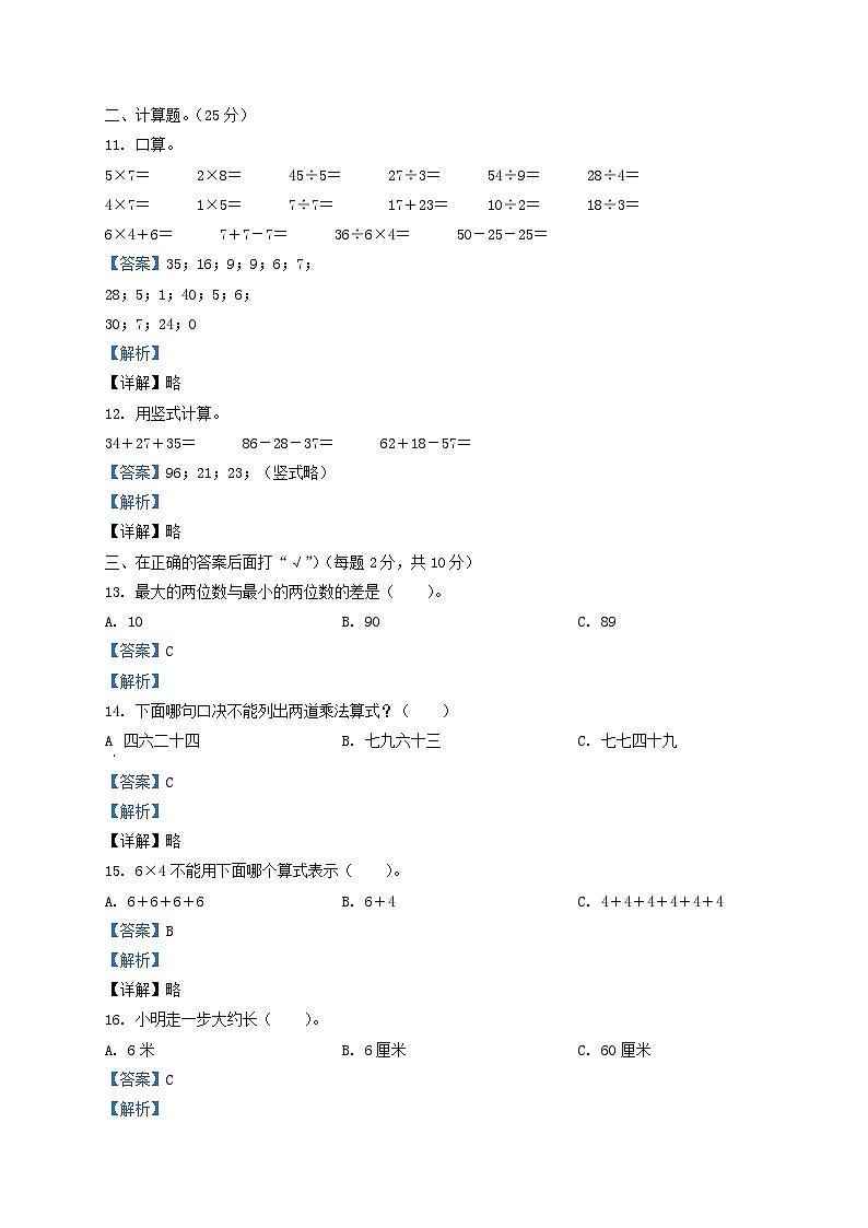 2020-2021学年江苏省盐城市亭湖区二年级上册数学期末试题及答案03