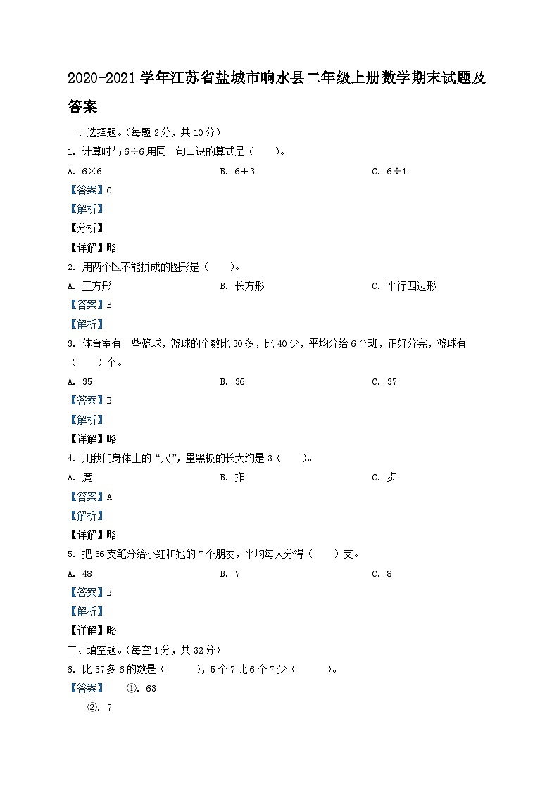 2020-2021学年江苏省盐城市响水县二年级上册数学期末试题及答案第1页