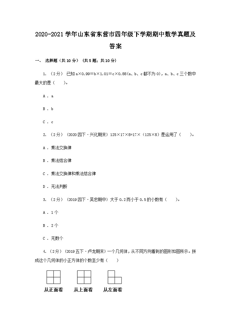 2020-2021学年山东省东营市四年级下学期期中数学真题及答案第1页
