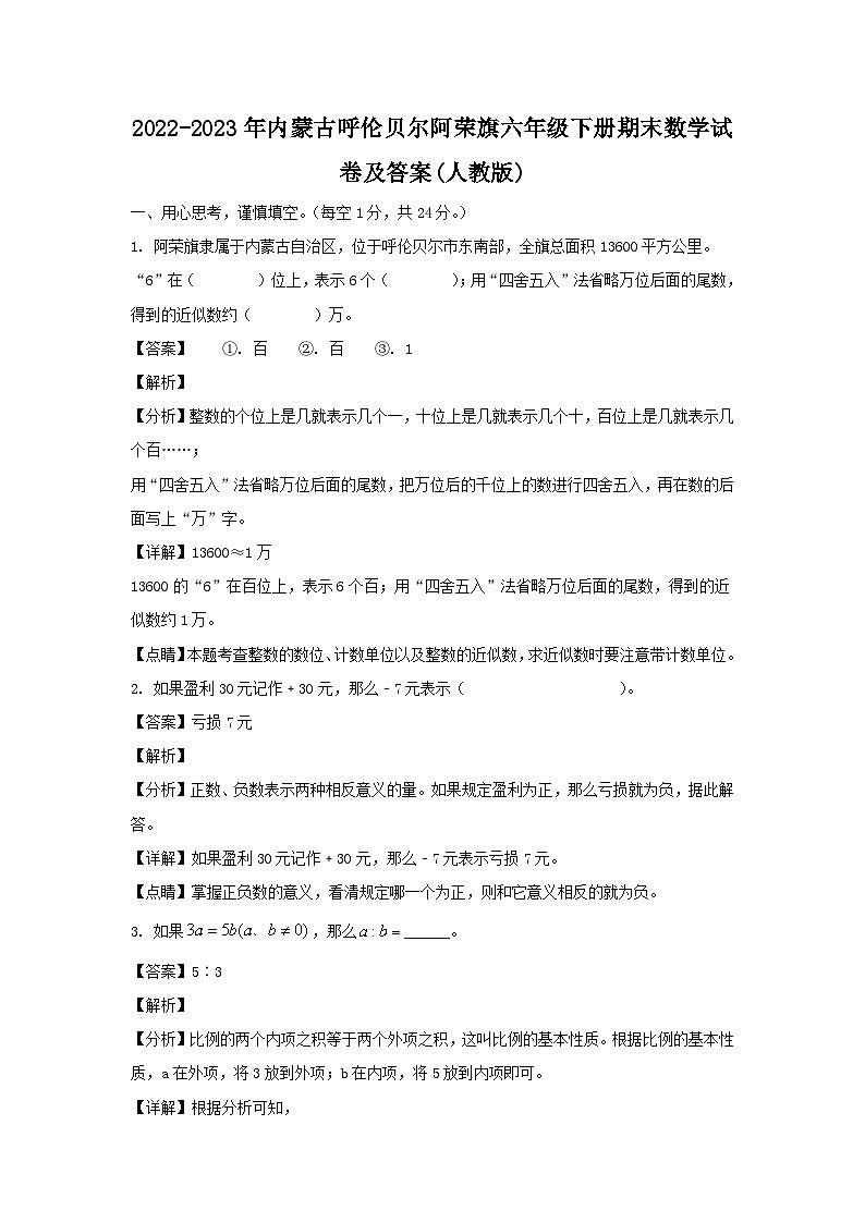 2022-2023年内蒙古呼伦贝尔阿荣旗六年级下册期末数学试卷及答案(人教版)第1页