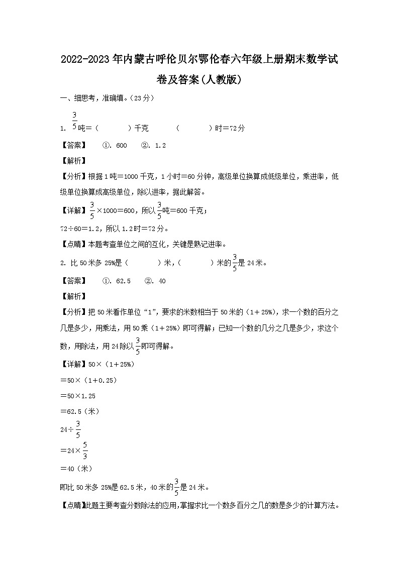 2022-2023年内蒙古呼伦贝尔鄂伦春六年级上册期末数学试卷及答案(人教版)第1页