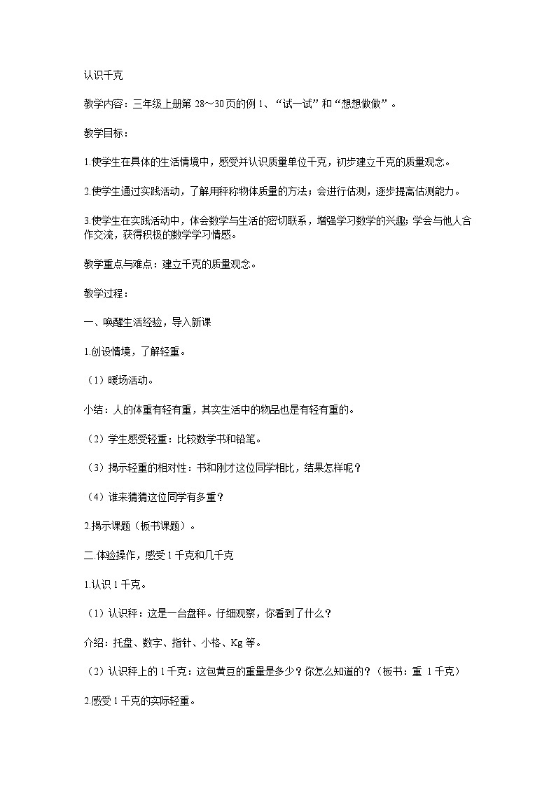 第一单元 动物趣闻——克和千克的认识（教案）三年级上册数学青岛版第1页