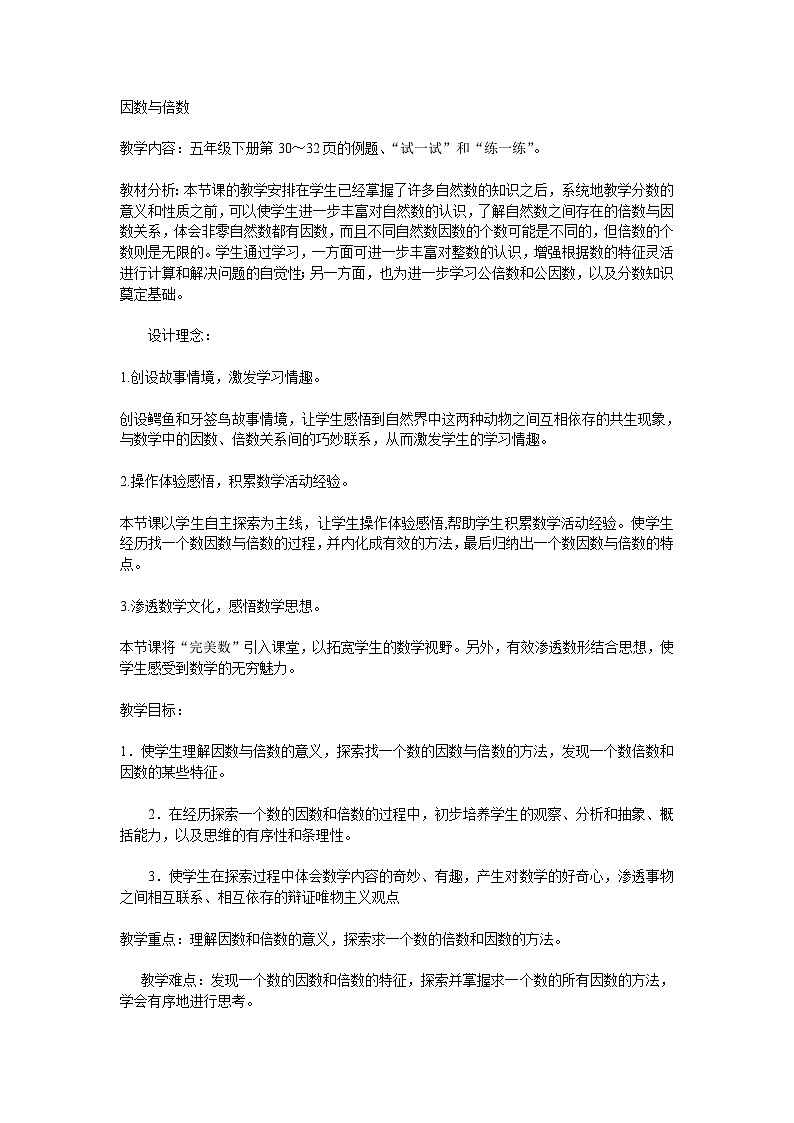 6 团体操表演——因数与倍数(同步教案)-2023-2024学年青岛版01