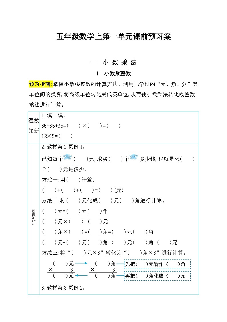 人教版五年级数学上册第一单元课前预习案（同步学案）（含答案）01