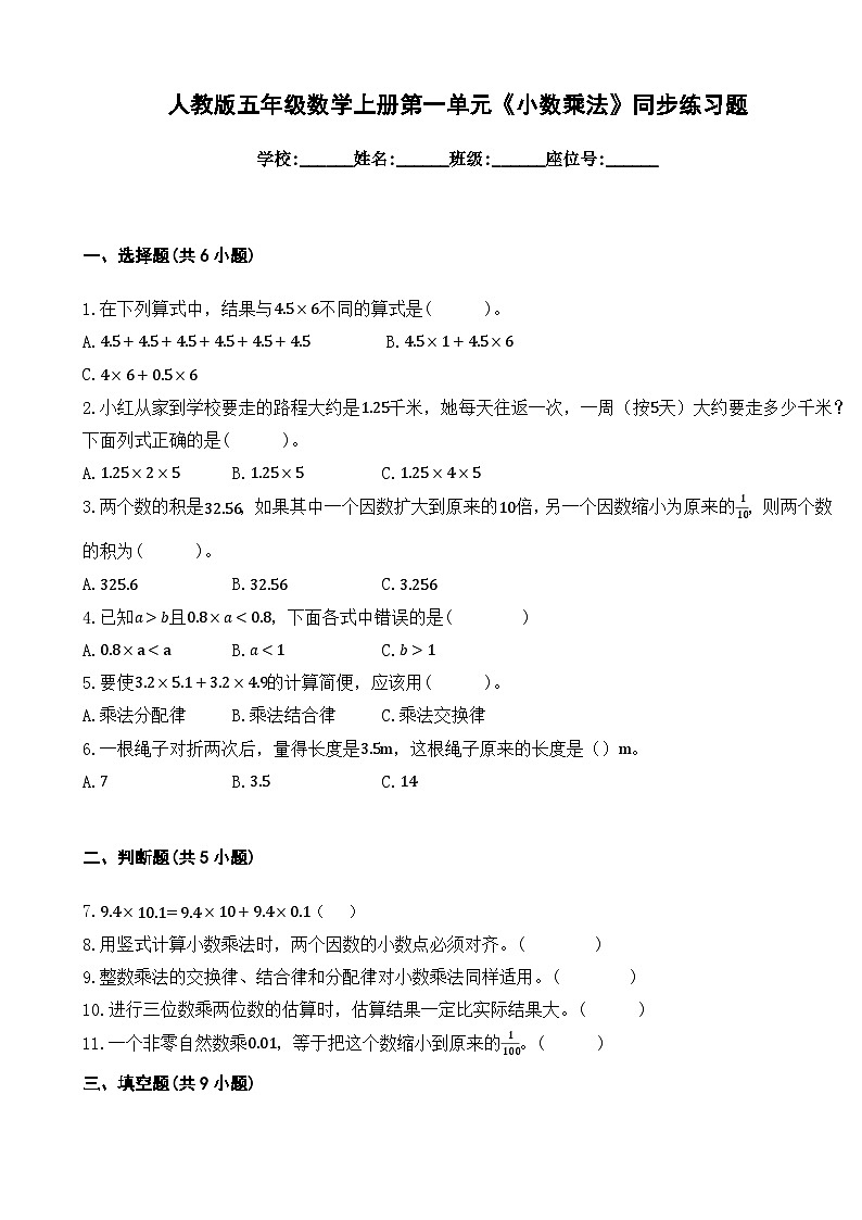 人教版五年级数学上册第一单元《小数乘法》同步练习题（无答案）第1页