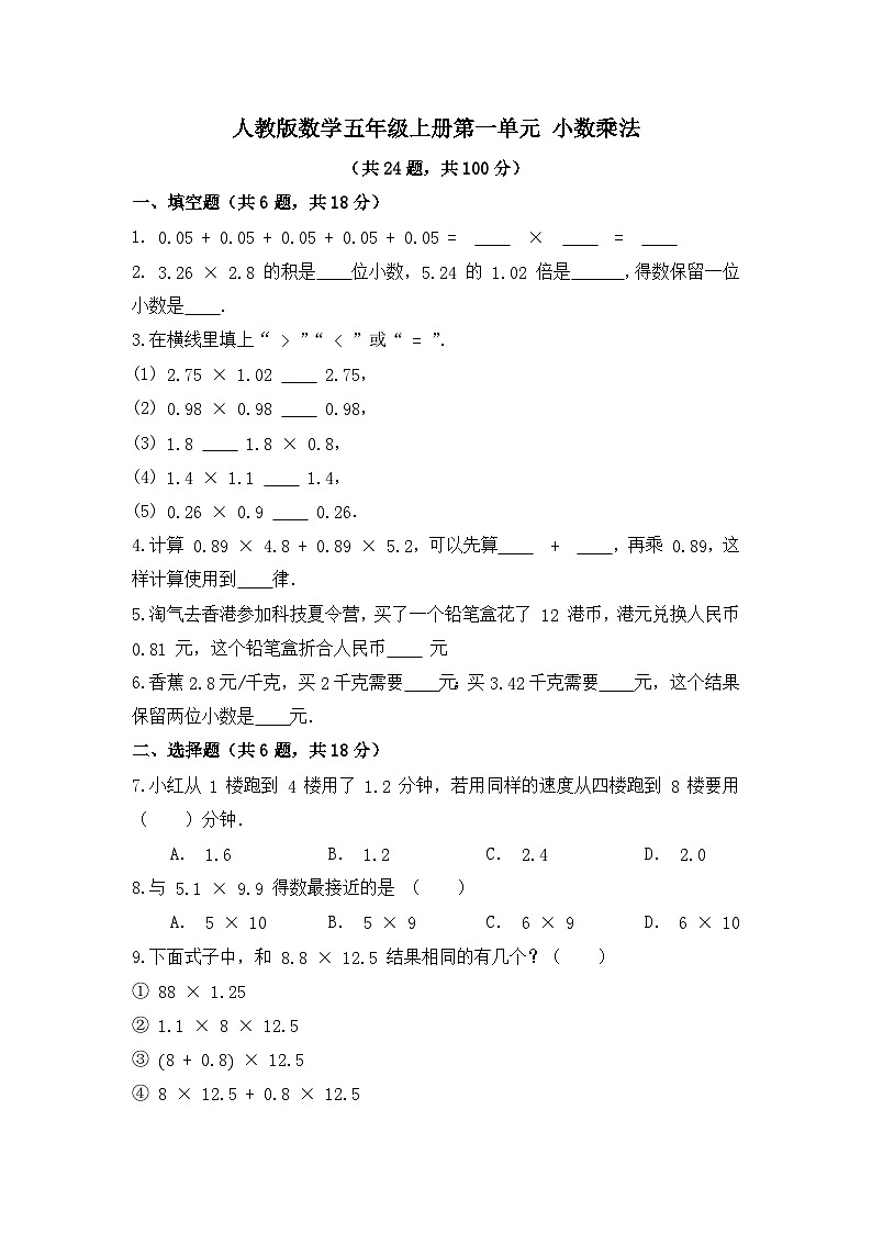人教版5年级上册数学第一单元小数乘法（单元练习）（无答案）第1页