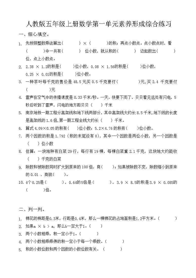 人教版小学数学五年级上册第一单元 《小数乘法》单元测试（无答案）第1页