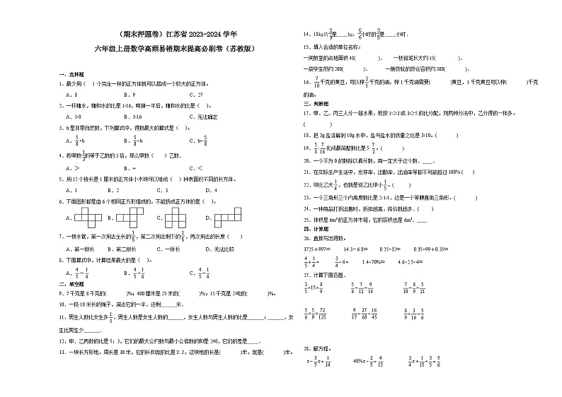 （期末押题卷）江苏省2023-2024学年六年级上册数学高频易错期末提高必刷卷（苏教版）第1页