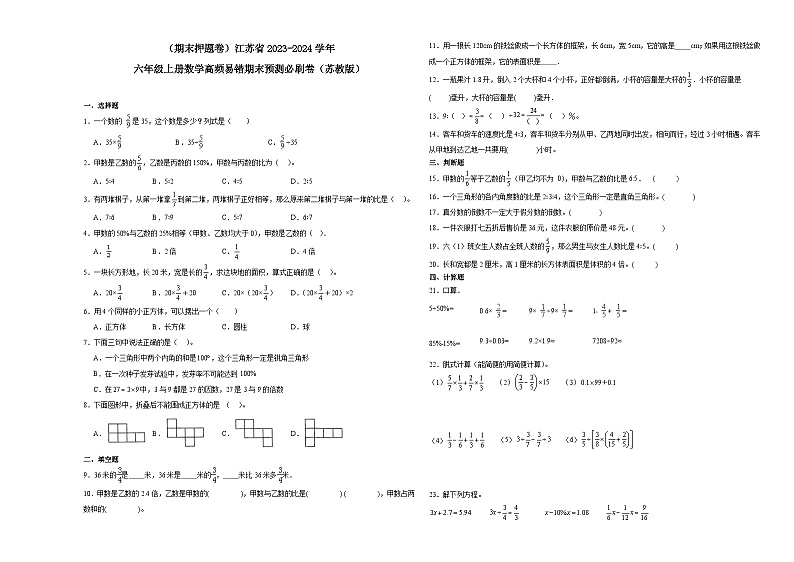 （期末押题卷）江苏省2023-2024学年六年级上册数学高频易错期末预测必刷卷（苏教版）.101
