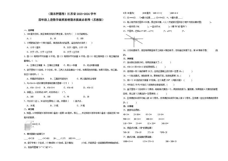 （期末押题卷）江苏省2023-2024学年四年级上册数学高频易错期末提高必刷卷（苏教版）第1页