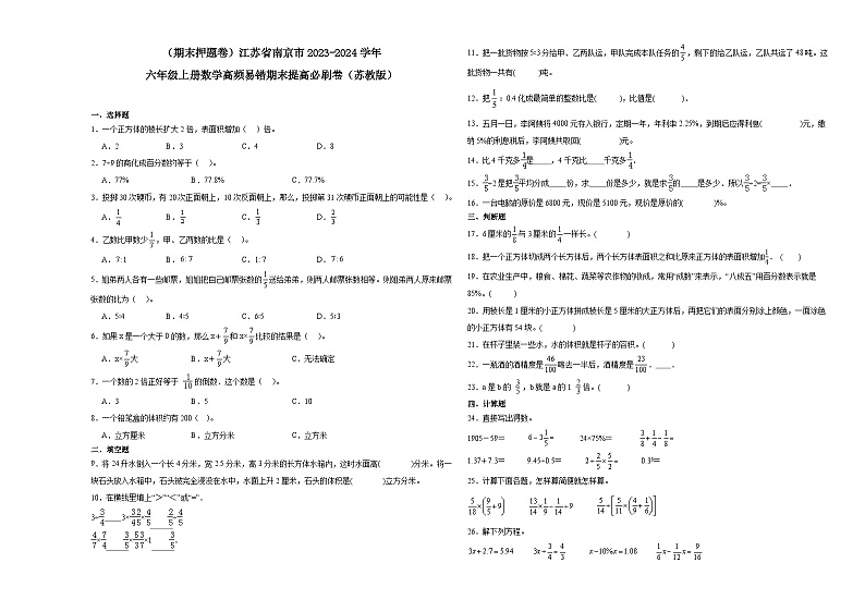 （期末押题卷）江苏省南京市2023-2024学年六年级上册数学高频易错期末提高必刷卷（苏教版）01