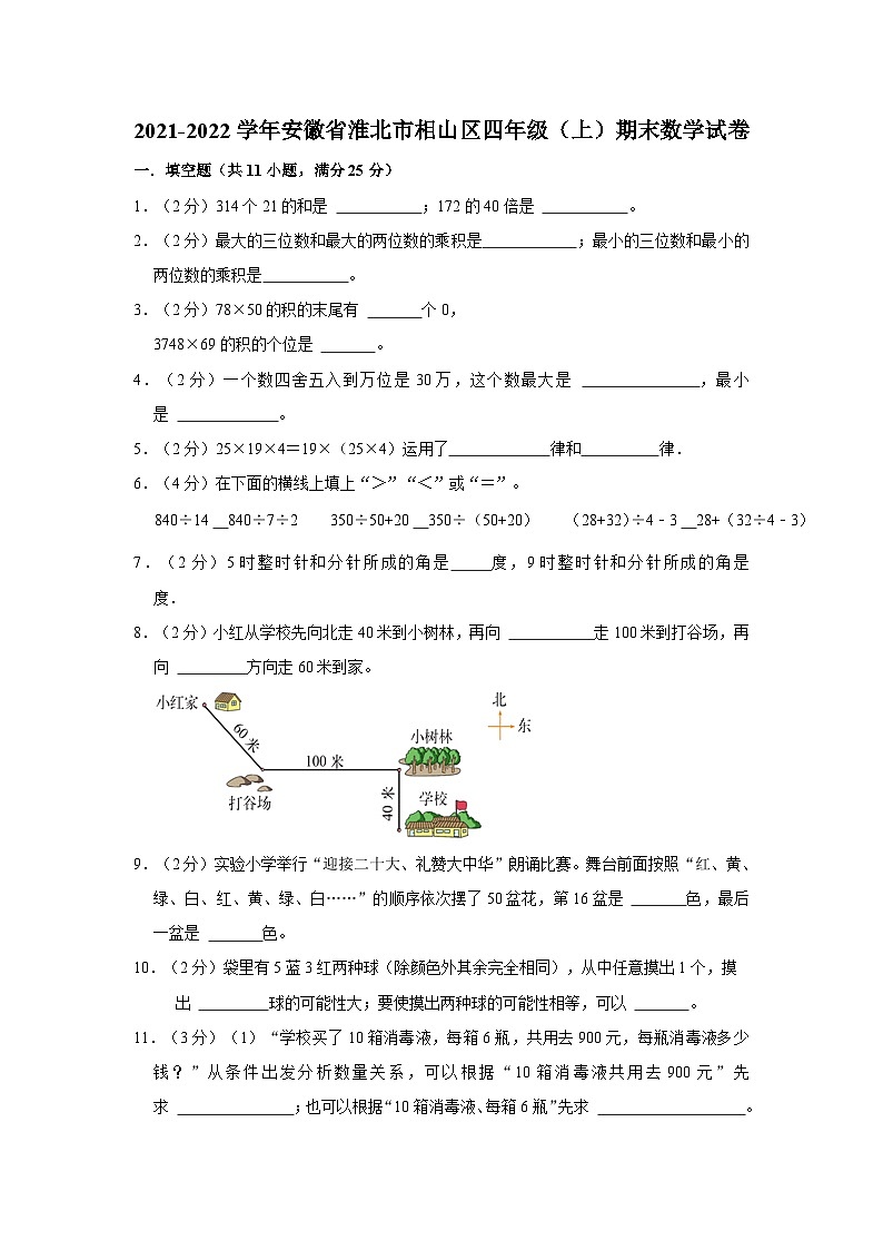 安徽省淮北市相山区2021-2022学年四年级上学期期末数学试卷第1页
