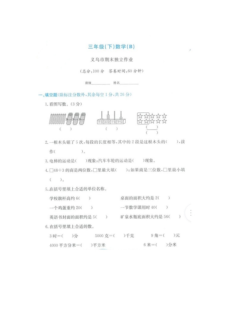 浙江省金华市义乌市2021-2022学年三年级下学期期末数学试题第1页
