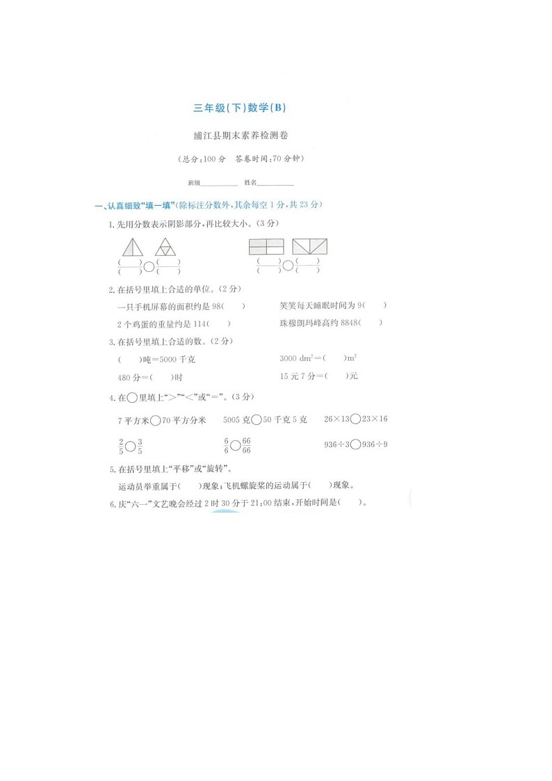浙江省金华市浦江县2021-2022学年三年级下学期期末数学试题01