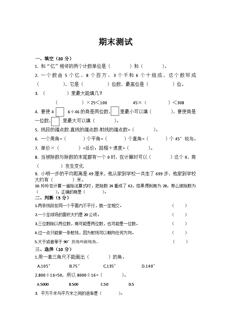 期末复习一（试题）人教版四年级上册数学第1页