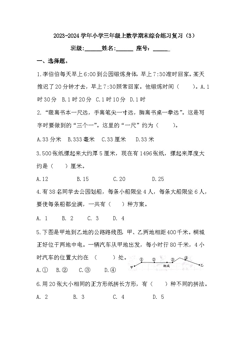 期末综合练习复习（试题）-三年级上册数学人教版第1页