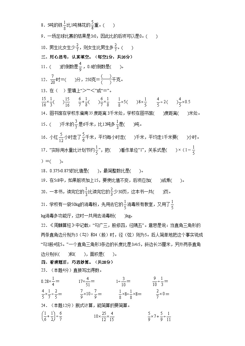 人教版六年级数学上册考点突破 六年级数学上册期中检测卷【基础卷二】（原卷+解析卷）第2页