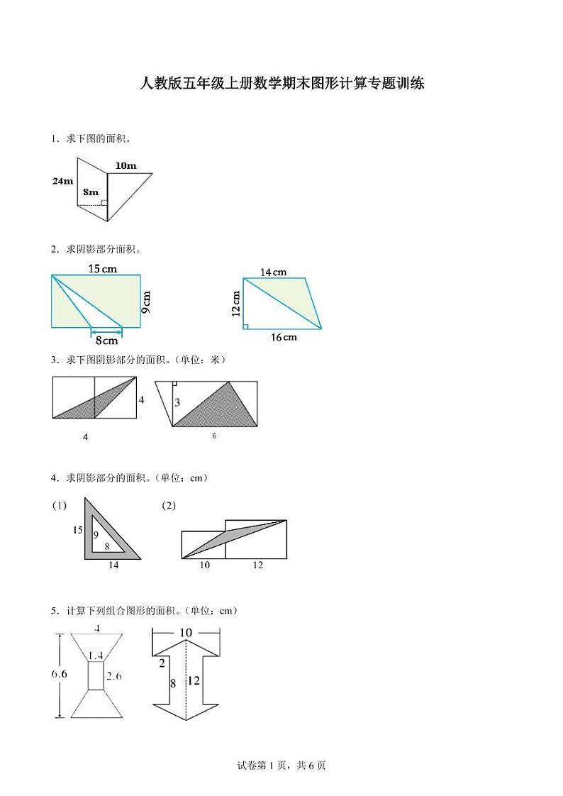 人教版五年级上册数学期末图形计算专题训练第1页