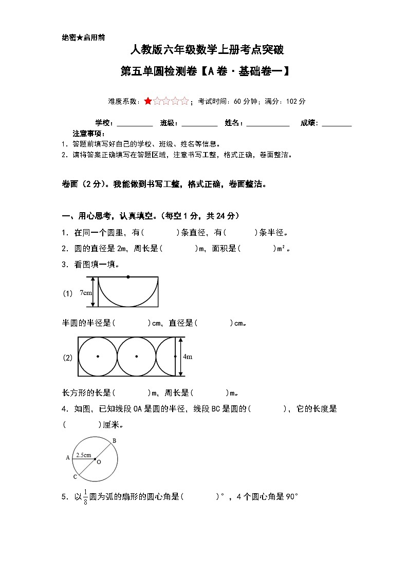 人教版六年级数学上册考点突破 第五单元圆检测卷（A卷·基础卷一）（A4卷+解析卷）第1页