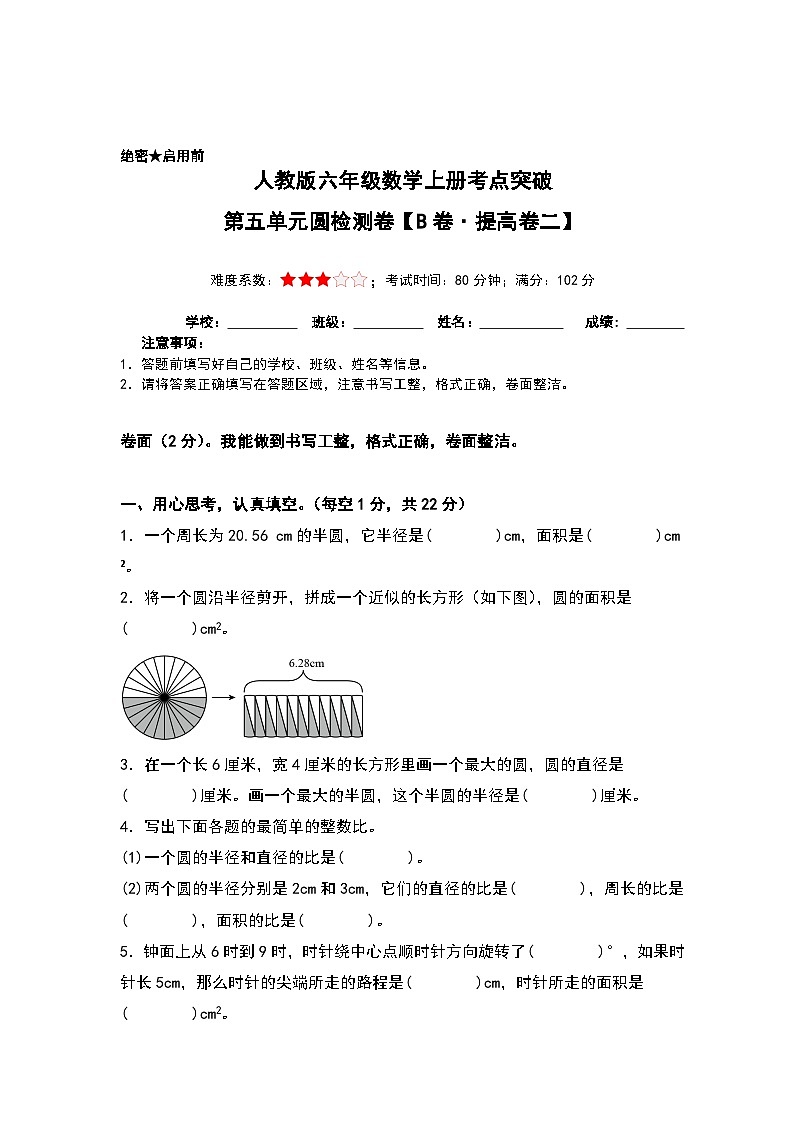 人教版六年级数学上册考点突破 第五单元圆检测卷（B卷·提高卷二）（A4卷+解析卷）第1页