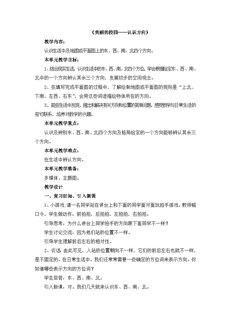 五 美丽的校园—认识方向（教案）-二年级上册数学青岛版 （五四学制）01