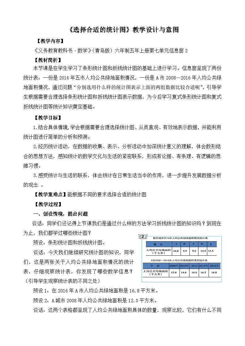 【教学设计】选择合适的统计图_数学_小学第1页