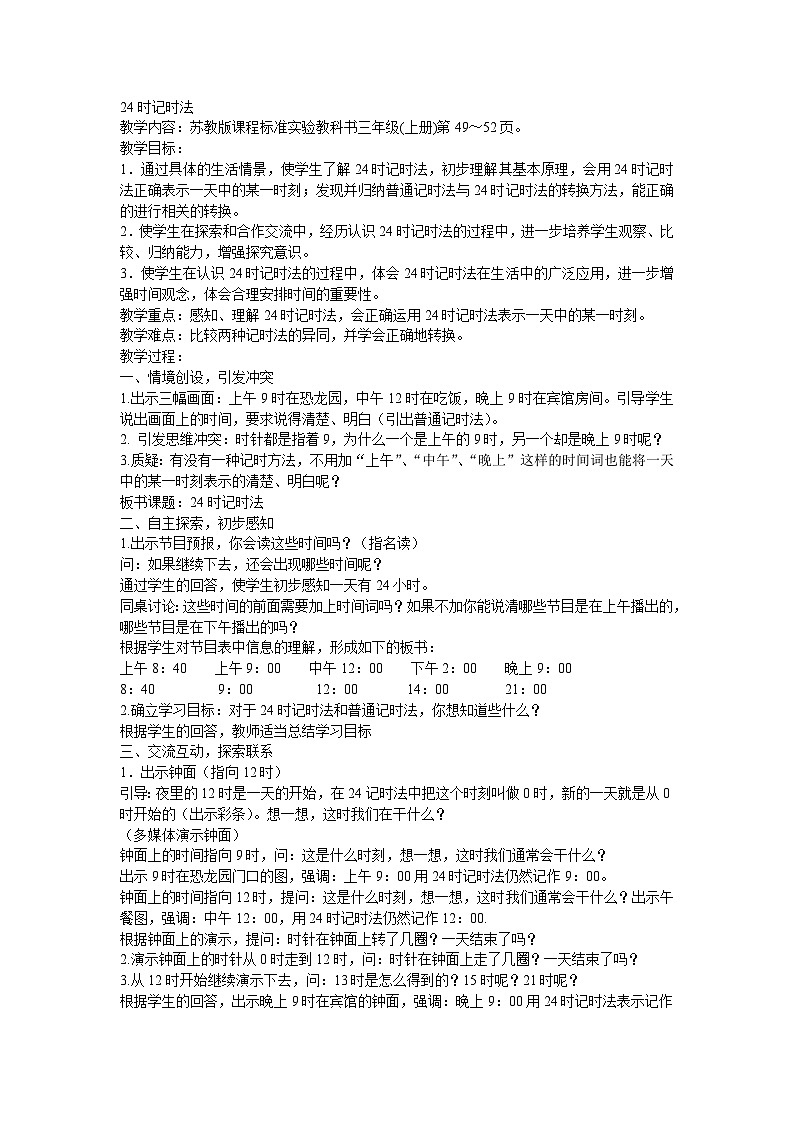 24时计时法教案   苏教版课程标准实验教科书三年级(下册)第49～52页第1页