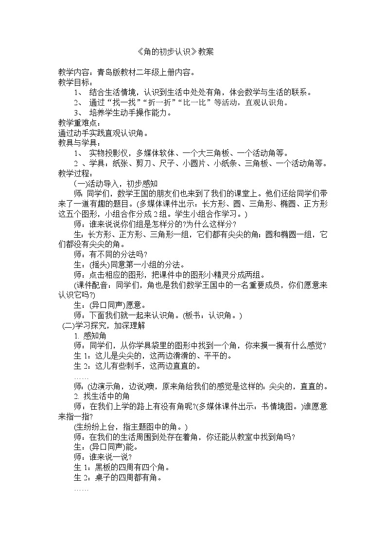 角的初步认识教案---青岛版教材二年级上册第1页
