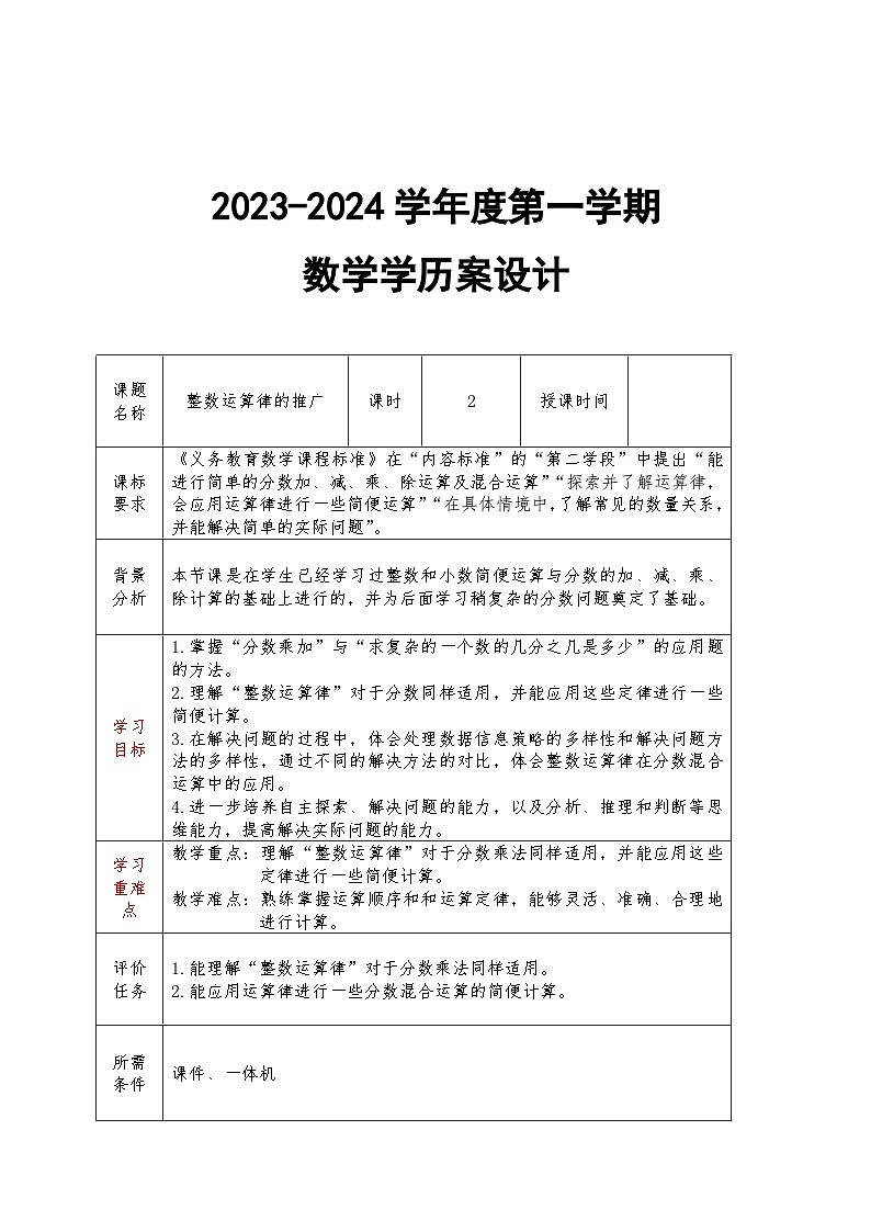 第2课时 整数运算律的推广教案第1页