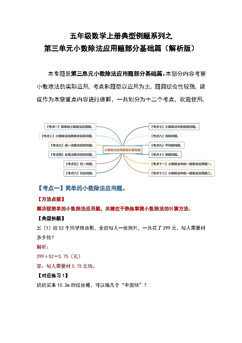 人教版五年级数学上册典型例题系列之第三单元小数除法应用题部分基础篇（解析版）第1页