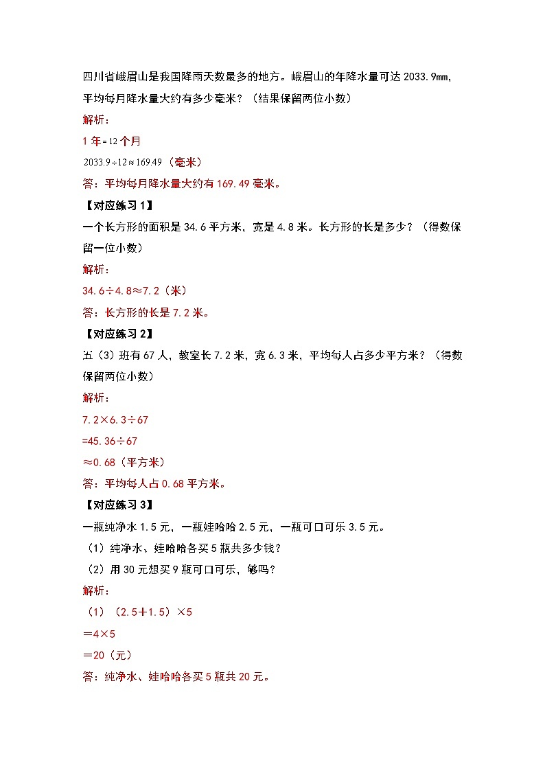 人教版五年级数学上册典型例题系列之第三单元小数除法应用题部分基础篇（解析版）第3页