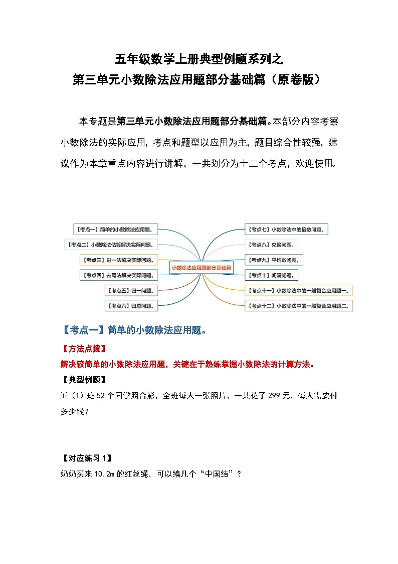 人教版五年级数学上册典型例题系列之第三单元小数除法应用题部分基础篇（原卷版）第1页