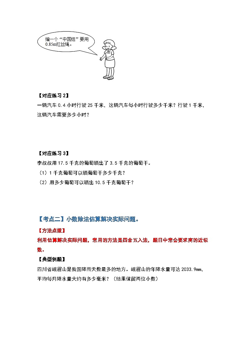 人教版五年级数学上册典型例题系列之第三单元小数除法应用题部分基础篇（原卷版）第2页