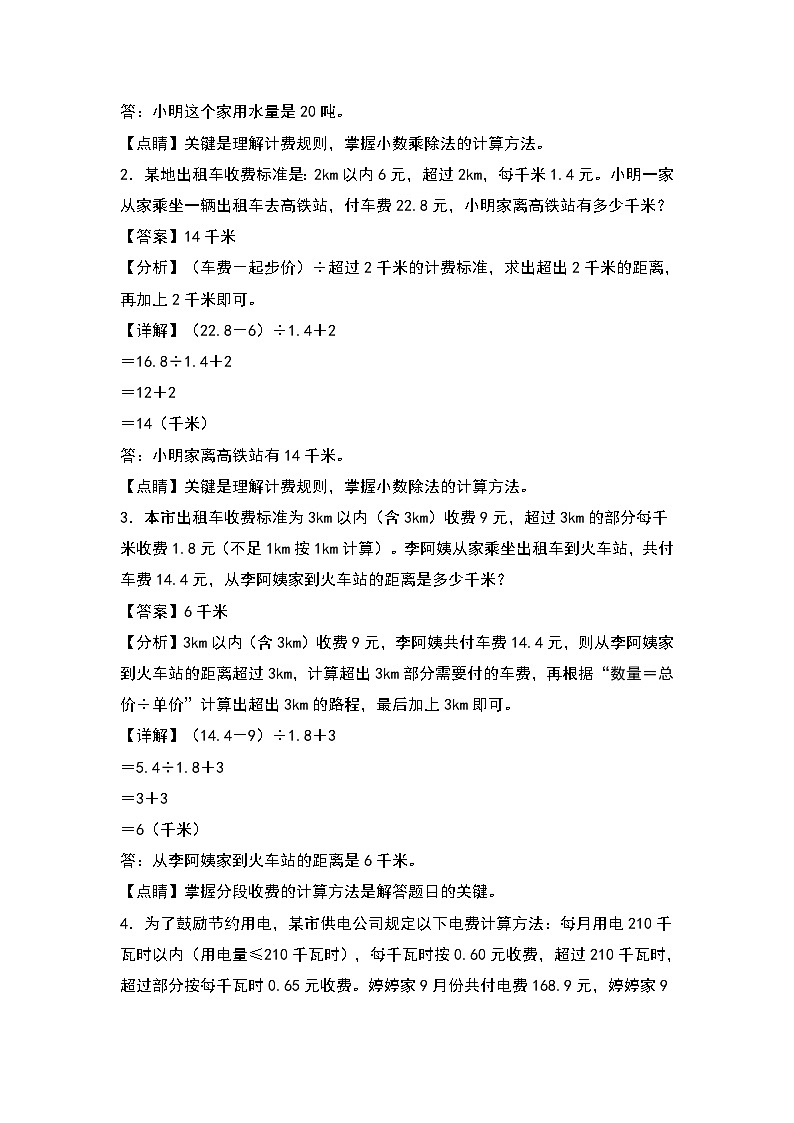 人教版五年级数学上册典型例题系列之第三单元：分段计费问题中的反求问题专项练习（解析版）第2页
