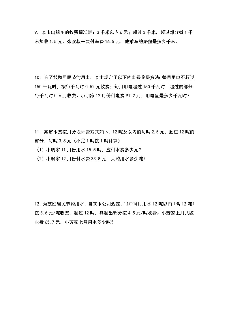 人教版五年级数学上册典型例题系列之第三单元：分段计费问题中的反求问题专项练习（原卷版）第3页