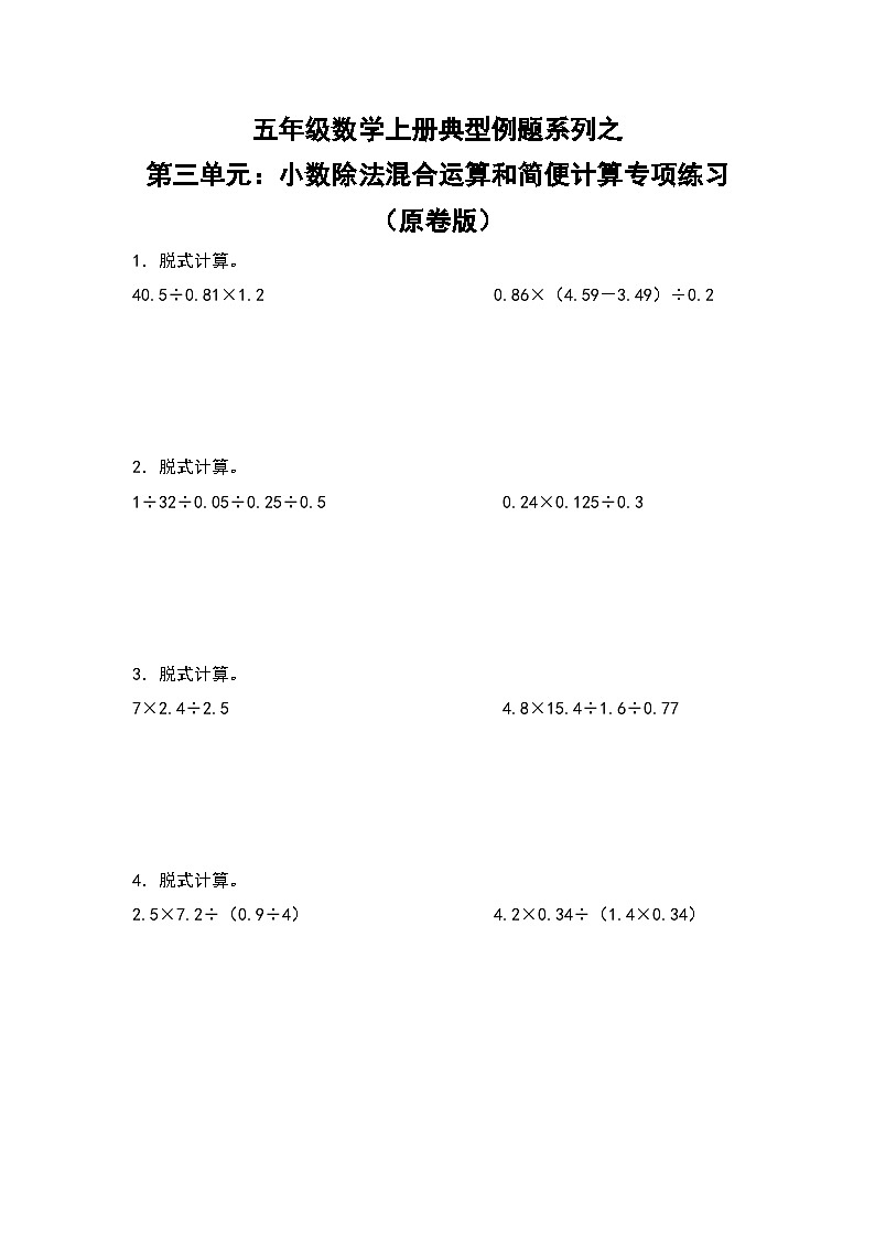 人教版五年级数学上册典型例题系列之第三单元：小数除法混合运算和简便计算专项练习（原卷版）第1页